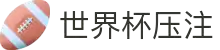 世界杯压注 - 世界杯足球赛前情报与赛况更新中心